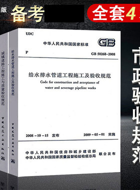 市政工程质量验收规范共4本城镇道路城市桥梁工程施工与质量验收规范+给水排水管道构筑物施工及CJJ 1 CJJ 2-2008GB50141GB50268