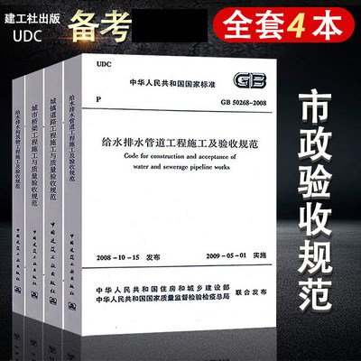 市政工程质量验收规范共4本城镇道路城市桥梁工程施工与质量验收规范+给水排水管道构筑物施工及CJJ 1 CJJ 2-2008GB50141GB50268