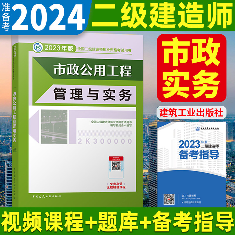 备考2024年二级建造师教材 市政公用工程管理与实务单本现货2023增项建工社全国官方考试专业单科二建桥梁园林正版建筑公路机电属于什么档次？