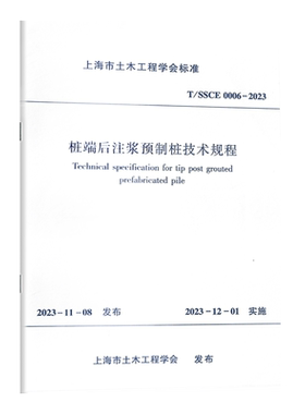 T/SSCE 0006-2023 桩端后注浆预制桩技术规程