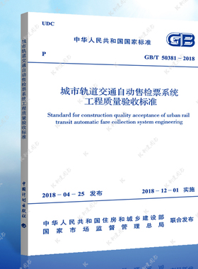 正版 GB50381-2018城市轨道交通自动售检票系统工程质量验收标准 城市轨道交通自动售检票标准专业 中国计划出版社