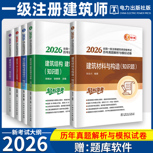 新版2026年全国一级注册建筑设计师历年真题解析与模拟试卷全套5本一注建筑师考试教材电力出版社作图题场地结构材料与构造技术