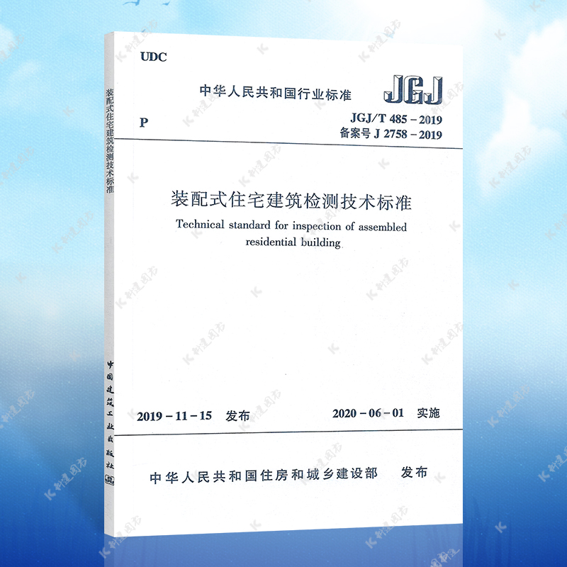 装配式住宅建筑检测技术标准 JGJ/T 485-2019 备案号J2758-2019 标准书籍 中国建筑工业出版社