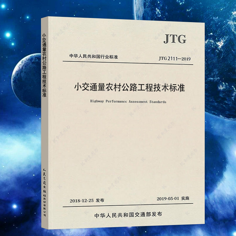 jtg 2111-2019 小交通量农村公路工程技术标准 2019年6月1日起施