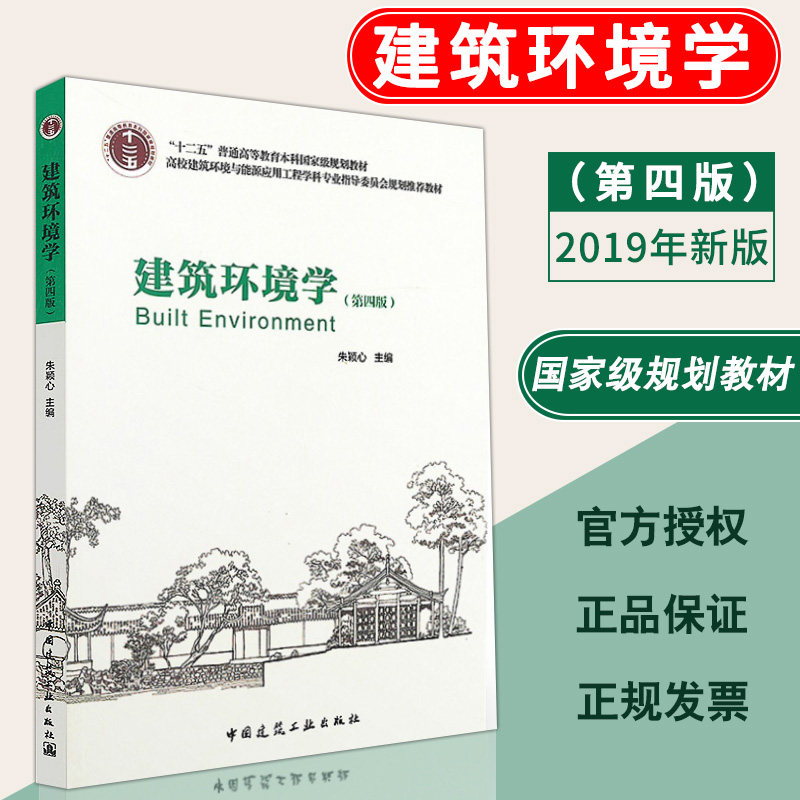 正版 建筑环境学第四版 朱颖心主编 高等学校建筑环境与能源应用工程