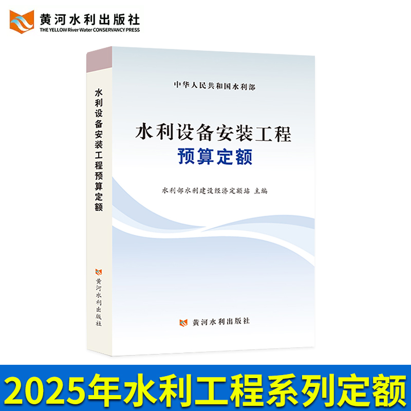 2025年新版水利定额水利设备安装工程预算定额 水电设备安装预算概算施工机械台时费定额水土保持水利工程设计 黄河水利出版社