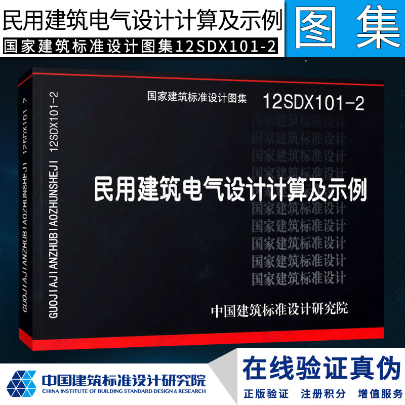 【正版】12SDX101-2民用建筑电气设计计算及示例