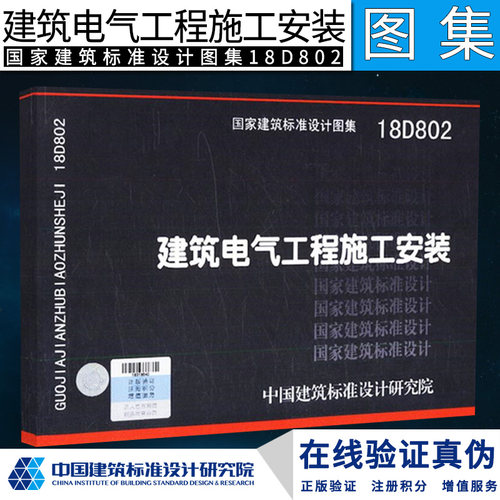 正版 18D802 建筑电气工程施工安18D802建筑电气工程施工安装
