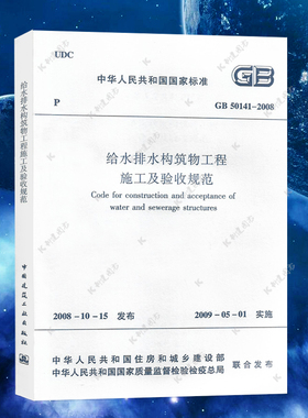 2025版 GB 50141-2008 给水排水构筑物工程施工及验收规范 市政给水排水管道施工质量验收规范注册给排水考试规范公用设备工程师