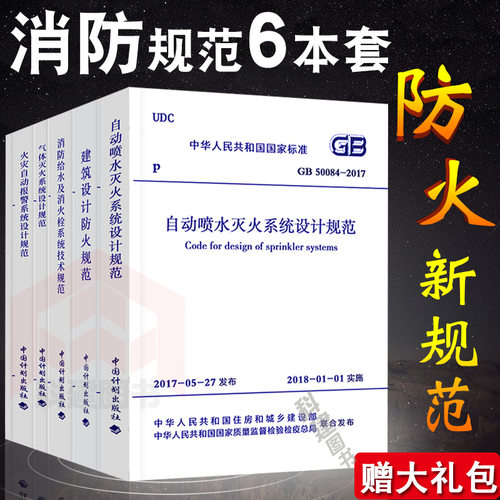现货 带防伪送资料2018新防火修订版