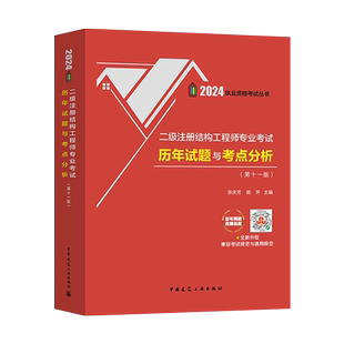 新版2025年张庆芳二级结构注册工程师专业考试历年试题与考点分析第十二版二级注册结构师考试历年真题试卷含历年真题教材 杨开