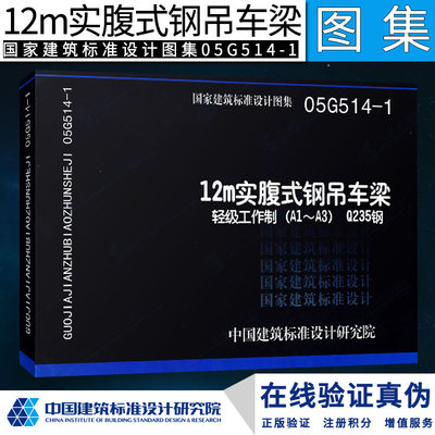 05G514-1 12m实腹式钢吊车梁 轻级工作制(A1-A3)Q235钢G 结构图集