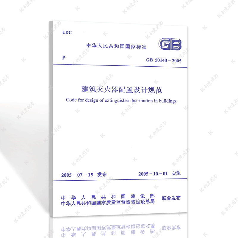 正版速发建筑灭火器配置设计规范