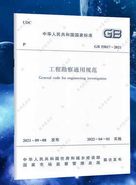 GB55017-2021工程勘察通用规范 2022新标准