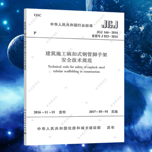 jgj166 钢管脚手架安全技术规范 2016建筑施工碗扣式