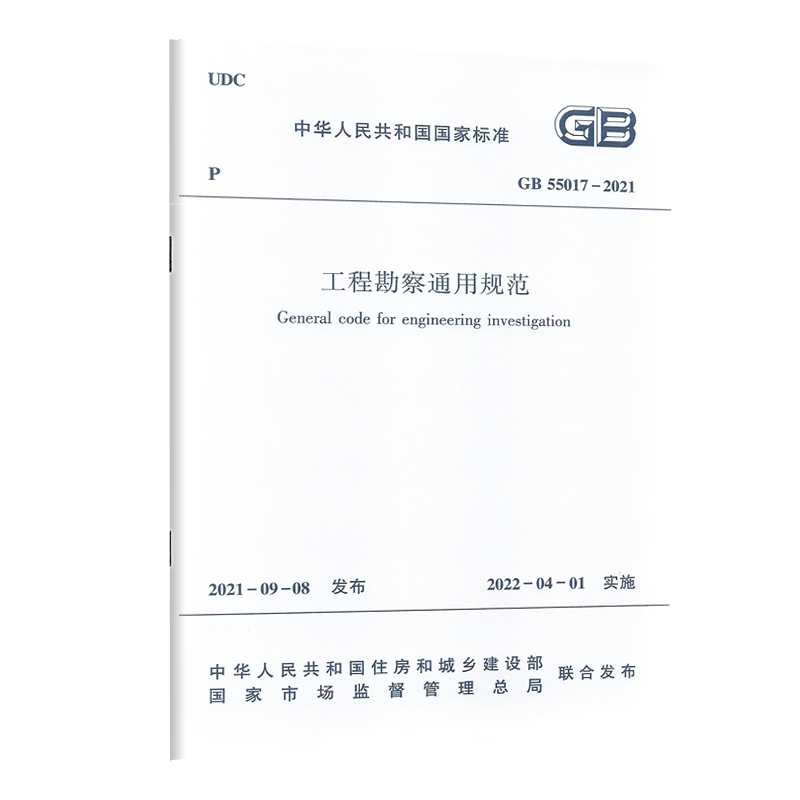 GB55017-2021工程勘察通用规范 2022新标准