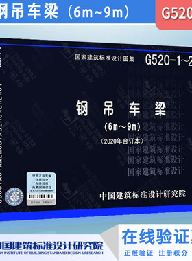 正版图集G520-1~2钢吊车梁（替代 03SG520-1、03SG520-2、08SG520-3) 2020年合订本 国家建筑标准设计图集