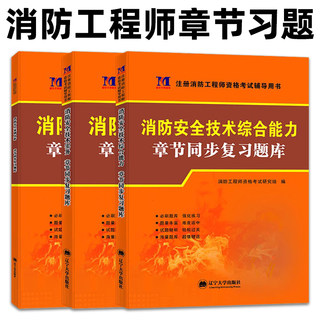 备考2023年一级注册消防师工程师章节同步习题集练习题模拟题试题复习题集配套2023官方教材书一消全套二级二消师员历年真题试卷