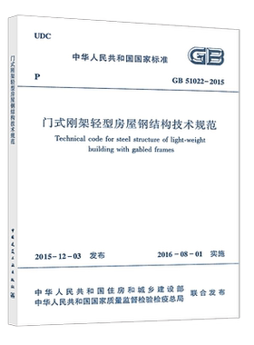 GB 51022-2015门式刚架轻型房屋钢结构技术规范