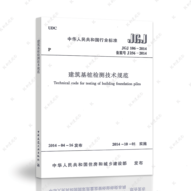 正版JGJ106-2014建筑基桩检测技术规范 建筑设计工程书籍施工标准2021年注册一二级结构工程师专业考试新增规范