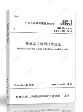 正版JGJ106-2014建筑基桩检测技术规范 建筑设计工程书籍施工标准2021年注册一二级结构工程师专业考试新增规范