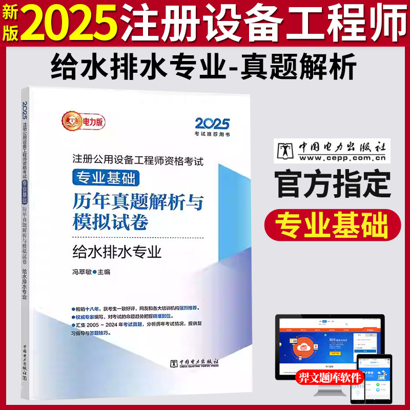 新版2025注册公用设备工程师考试给水排水 专业基础历年真题解析与模拟试卷 给排水冯萃敏中国电力出版社