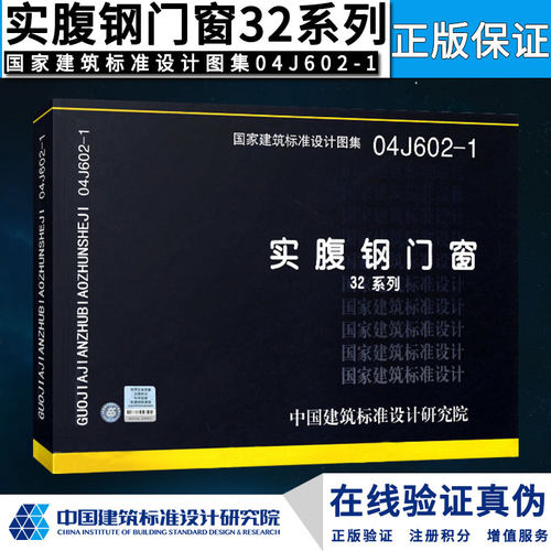 【正版】04J602-1 实腹钢门窗（32系列）