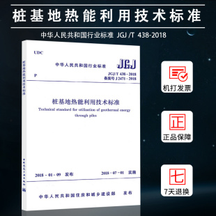 JGJT438 中国建筑工业出版 2018备案号J2471 中华人民共和国行业标准 社 2018 桩基地热能利用技术标准