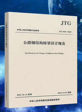 JTG D64-2015公路钢结构桥梁设计规范 桥涵通用 钢板梁 钢结构材科承重点计算 桥易桥梁设计系统 钢混组合桥梁设计与施工标准