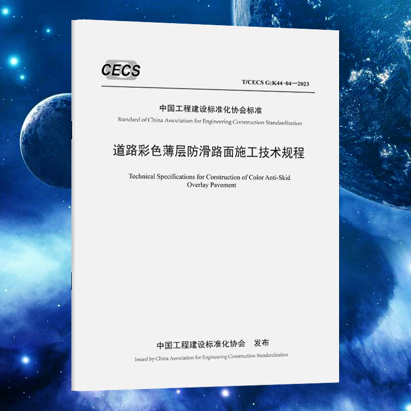 T/CECS G：K44-04-2020 道路彩色薄层防滑路面施工技术规程