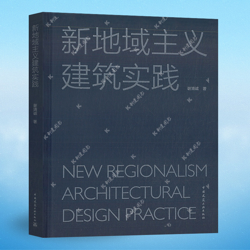 新地域主义建筑实践 谢清诚 著 中国建筑工业出版社