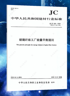 JC/T545-2020玻璃纤维工厂能量平衡通则 中华人民共和国建材行业标准