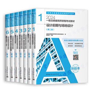 新版2025年一级注册建筑设计师考试教材官方全国前期与场地知识题结构物理与建筑设备材料与构造经济方案作图题一注真题建工社2024