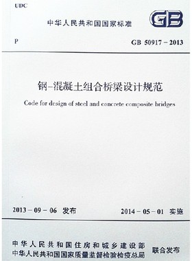GB/T 50917-2013 钢-混凝土组合桥梁设计规范