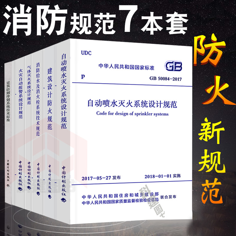 2023消防工程师规范2019全套7本建筑设计防火规范 防排烟 消防给水及消火栓系统技术规范 火灾自动报警系统GB50084自动喷水灭火