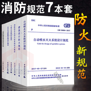 消防给水及消火栓系统技术规范 防排烟 火灾自动报警系统GB50084自动喷水灭火 2023消防工程师规范2019全套7本建筑设计防火规范