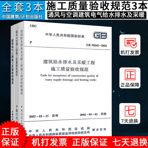 GB 50243-2016 通风与空调工程施工质量验收规范 建筑电气工程 建筑给水排水及采暖工程 施工质量验收规范 共3本 工程常用验收规范