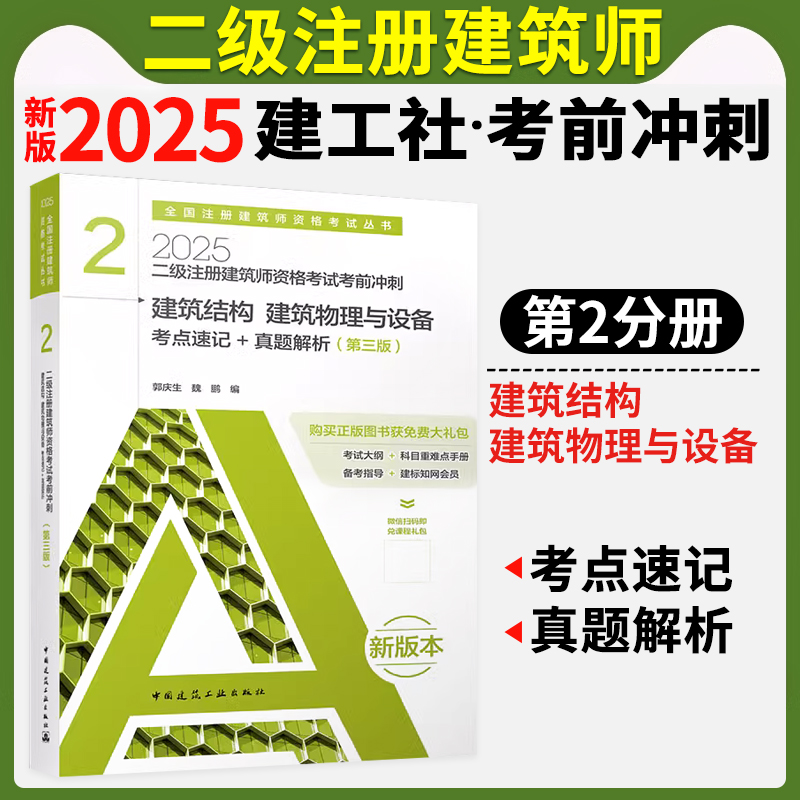 考前冲刺考点速记+真题解析2分册