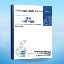 2009全国民用建筑工程设计技术措施 结构(地基与基础)