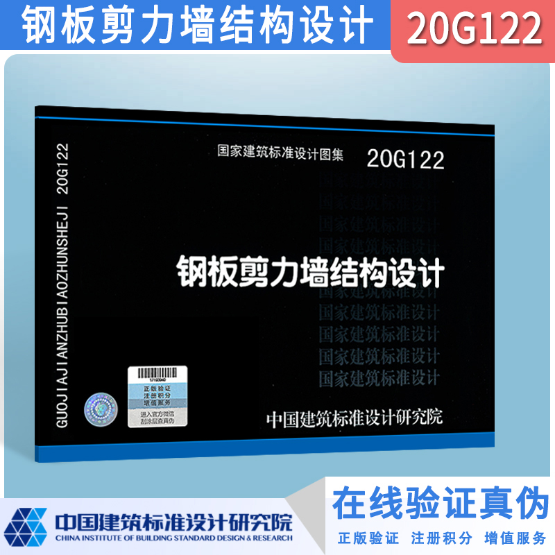 20G122 钢板剪力墙结构设计图示图集