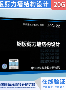 20G122 钢板剪力墙结构设计图示图集
