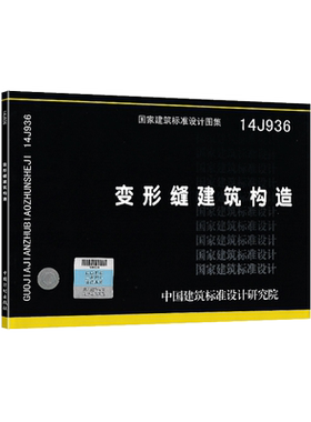 14J936 变形缝建筑构造 国家建筑标准设计图集