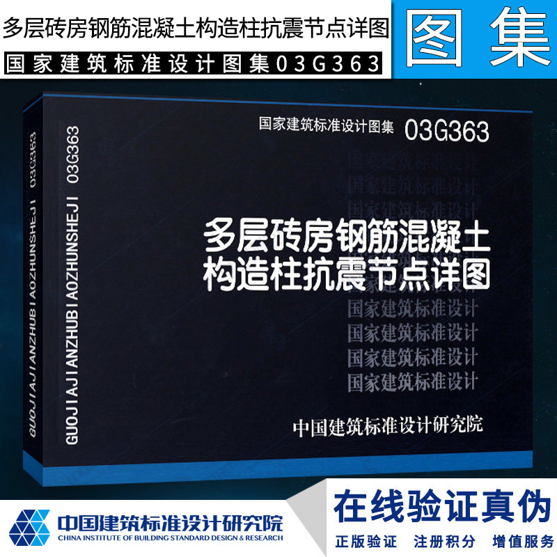 03g363多层砖房钢筋混凝土构造柱抗震节点详图