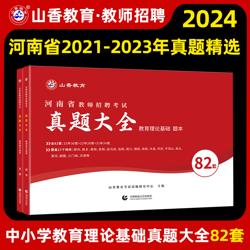 山香招教2024年河南省教师招聘考试历年真题精解82套卷教育理论基础真题大全安阳洛阳郑州新乡开封许昌漯河周口焦作南阳商丘信阳