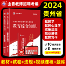 山香2024年贵州省教师招聘考试教材招教考编制用书历年真题试卷题库中学小学教育综合知识理论基础语文数学英语体育美术音乐大红本