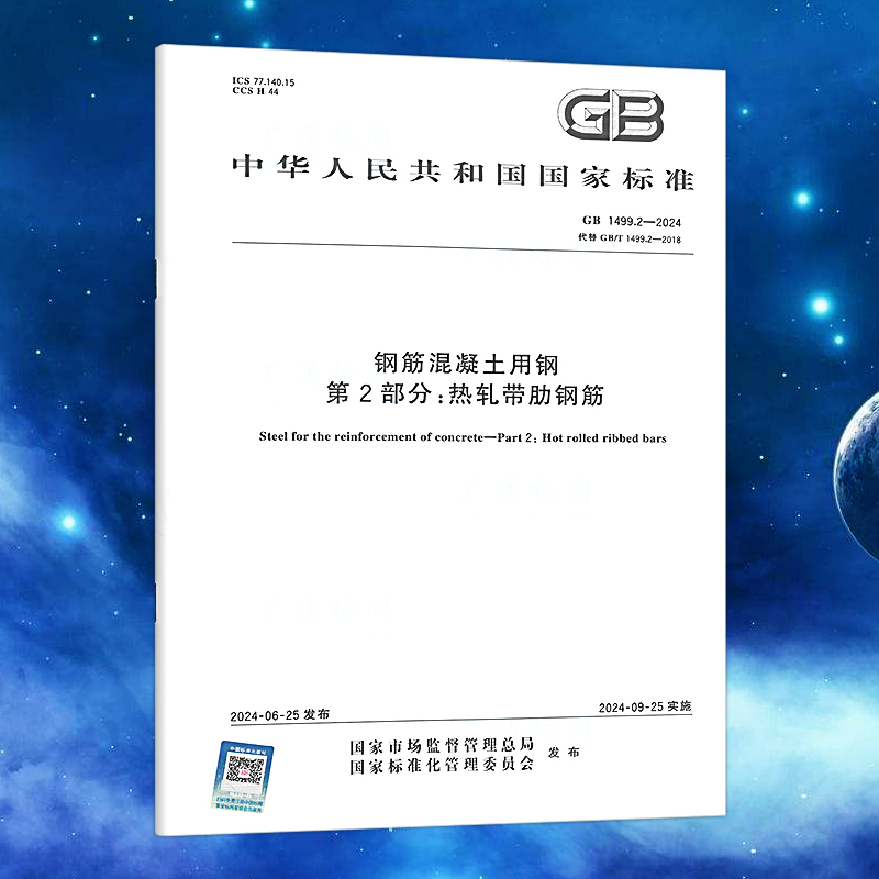 2024年新标准 GB1499.2-2024钢筋混凝土用钢 第2部分 热轧带肋钢筋