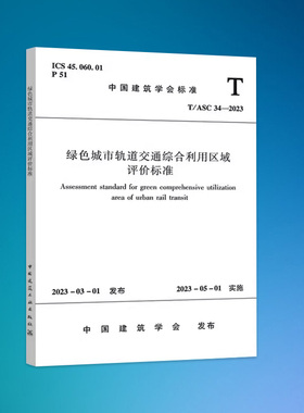 T/ASC   34-2023  绿色城市轨道交通综合利用区域评价标准