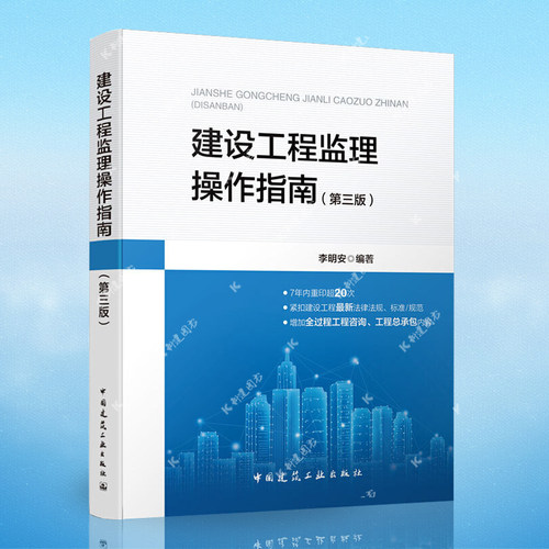 建设工程监理操作指南 第三3版 李明安编著 中国建筑工业出版社 依据GB/T50319-2013建设工程监理规范