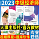 社官方教材书课包 2023年中级经济师教材经济基础知识 2023年全国经济专业技术资格考试用书可搭金融人力工商中国人事出版 官方新版