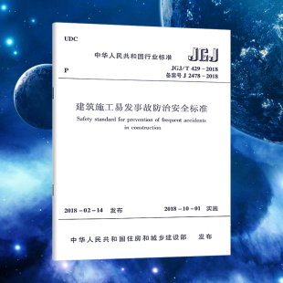 JGJ/T 429-2018 建筑施工易发事故防治安全标准 中国建筑工业出版社